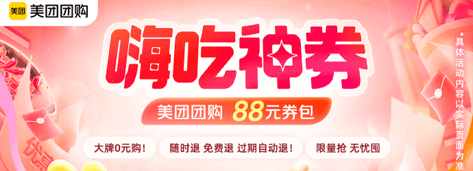 美团团购专属