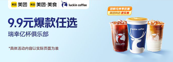 瑞幸爆款10选1